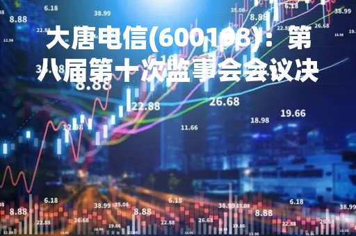 大唐电信(600198)：第八届第十次监事会会议决议，审议关于公司使用部分闲置募集资金临时用于补充流动资金的议案