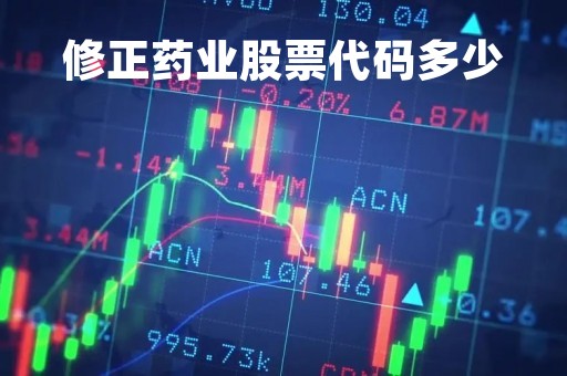 修正药业股票代码多少「修正药业 a股」