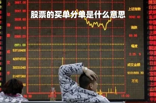 股票的买单分单是什么意思「股票买单分单意味着什么意思」
