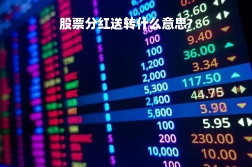 股票分红送转什么意思?「股票分红送转什么时候到账」
