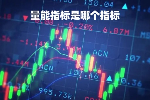 量能指标是哪个指标「量能指标公式」