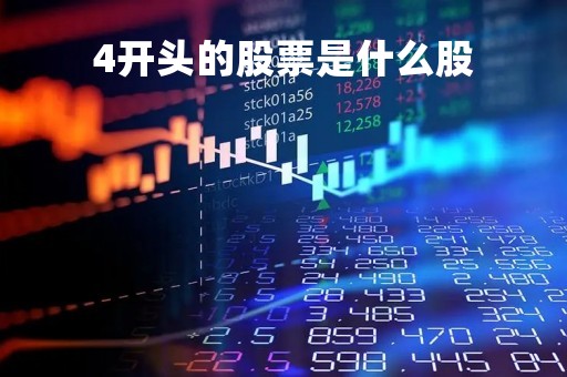 4开头的股票是什么股「688开头的是什么股票」
