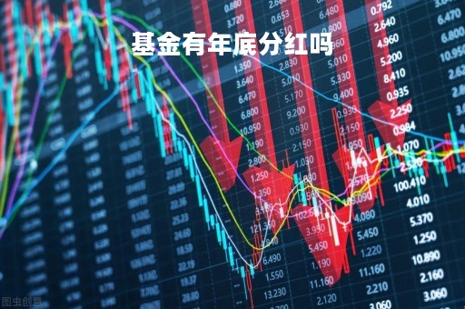 基金有年底分红吗「年底基金会分红吗」