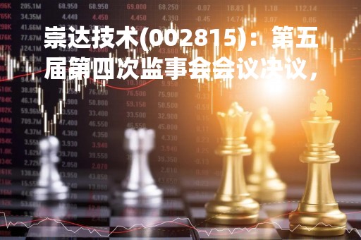 崇达技术(002815)：第五届第四次监事会会议决议，审议关于公司使用闲置募集资金进行现金管理的议案