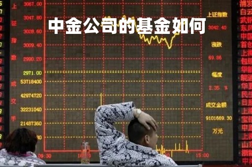 中金公司的基金如何「中金基金的平台是真的吗」