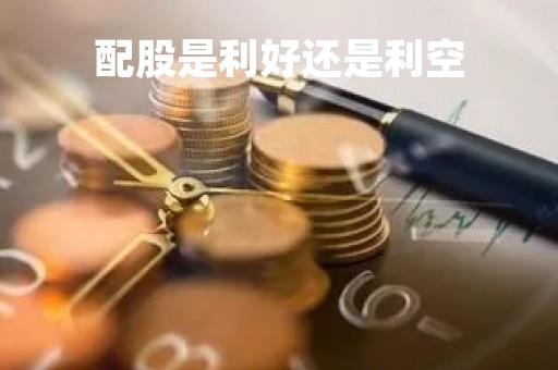 配股是利好还是利空「市盈率高的股票好吗」