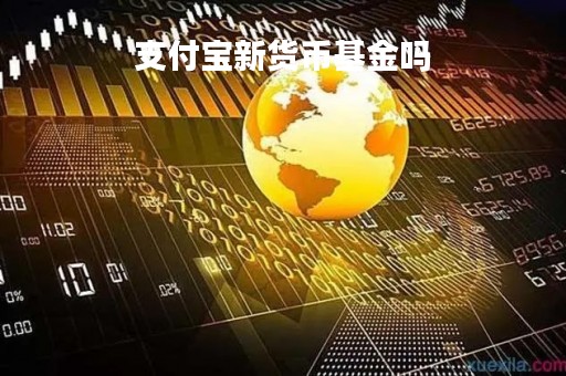 支付宝新货币基金吗「2021支付宝货币基金」