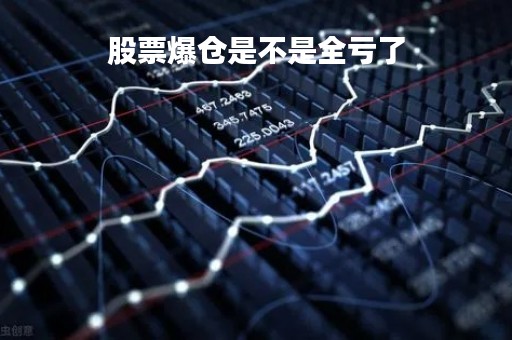 股票爆仓是不是全亏了「股票爆仓的钱去了哪里」