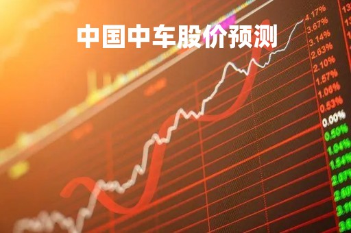 中国中车股价预测「中国中车股价预测分析」