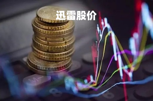 迅雷股价「迅雷股价为什么低」