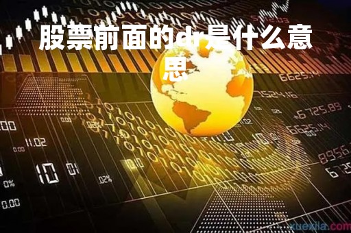 股票前面的dr是什么意思「股票名称前面dr是什么意思啊」