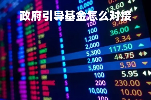 政府引导基金怎么对接