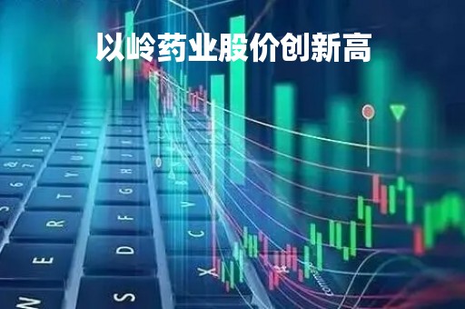 以岭药业股价创新高「以岭药业近期股价」