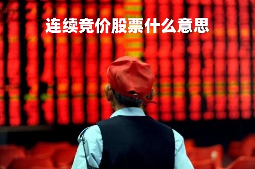 连续竞价股票什么意思「连续竞价股票什么意思视频」