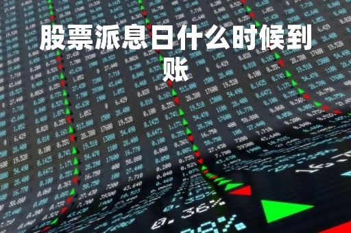 股票派息日什么时候到账「股票派息日是什么时候派息」