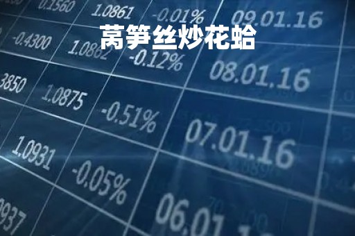 莴笋丝炒花蛤