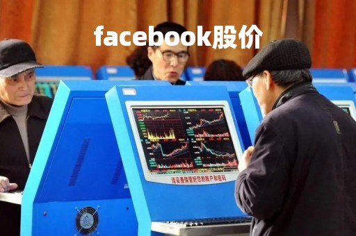 facebook股价「facebook股票今日价格」
