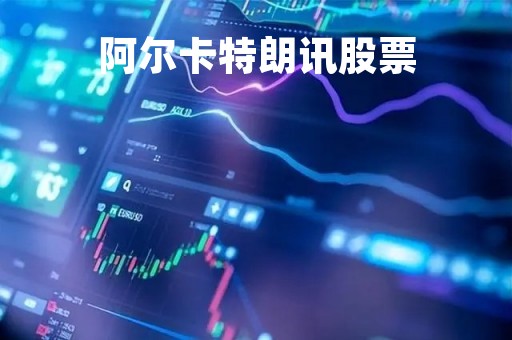 阿尔卡特朗讯股票「阿尔卡特朗讯上海 厦门」