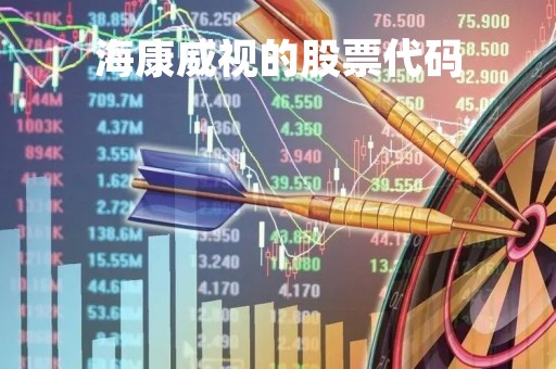 海康威视的股票代码