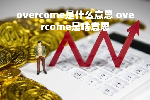 overcome是什么意思 overcome是啥意思