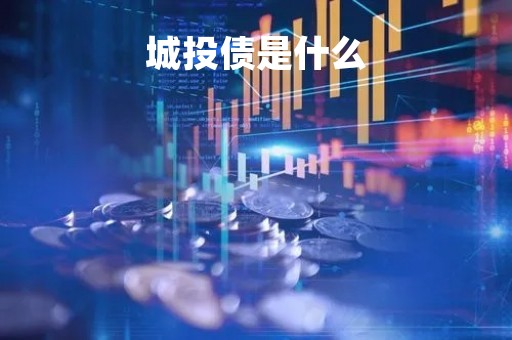城投债是什么