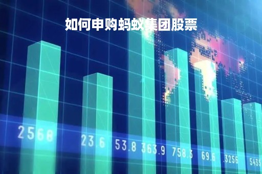 如何申购蚂蚁集团股票「蚂蚁股份怎么申购」