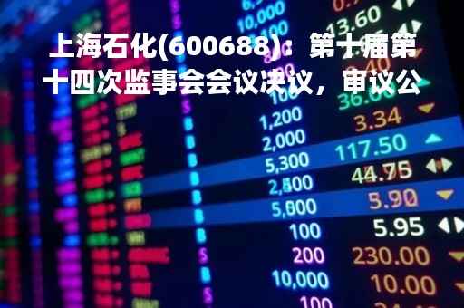 上海石化(600688)：第十届第十四次监事会会议决议，审议公司2022年年度报告等议案