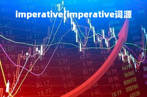 imperative(imperative词源) imperative(imperative词源)