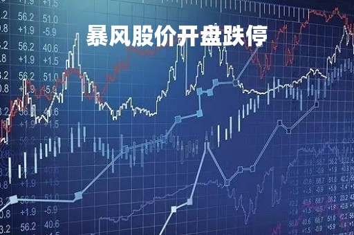 暴风股价开盘跌停「暴风股票为什么退市」