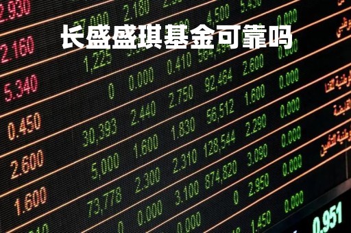 长盛盛琪基金可靠吗「长盛基金公司官方网站」