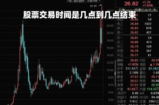股票交易时间是几点到几点结束「股票交易时间是几点到几点结束?」