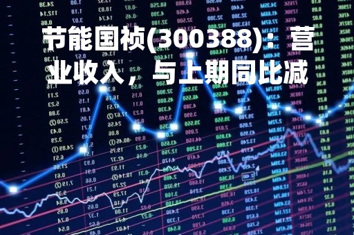 节能国祯(300388)：营业收入，与上期同比减少0.0%