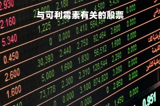 与可利霉素有关的股票「与可利霉素有关的股票代码」
