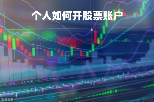个人如何开股票账户「个人股票开户去哪里开」