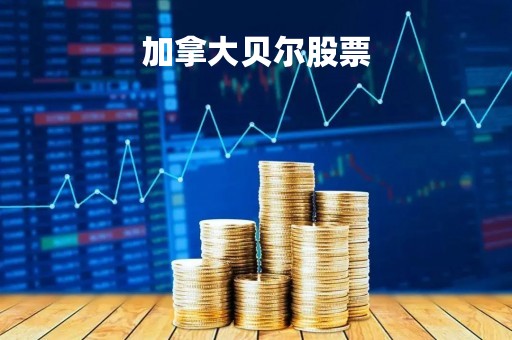 加拿大贝尔股票