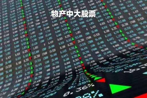 物产中大股票「物产中大股票股吧东方财富」