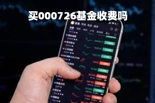 买000726基金收费吗「000729基金」