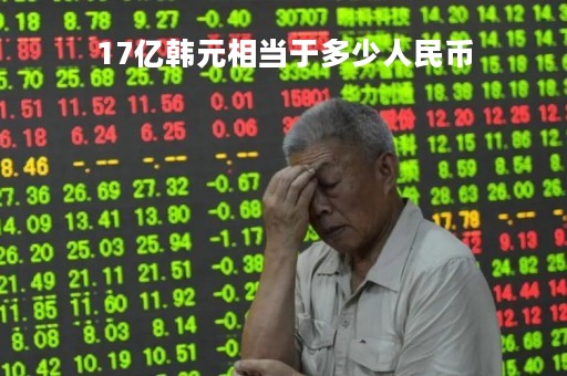 17亿韩元相当于多少人民币
