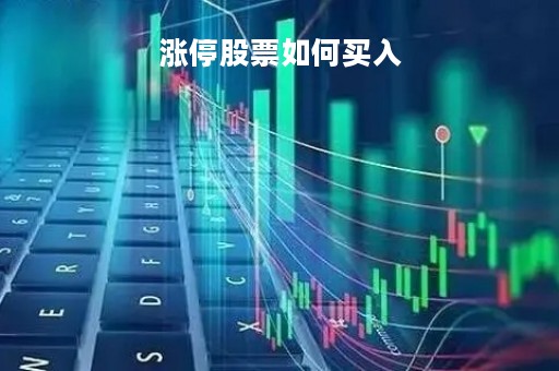 涨停股票如何买入「涨停股票买入时间」