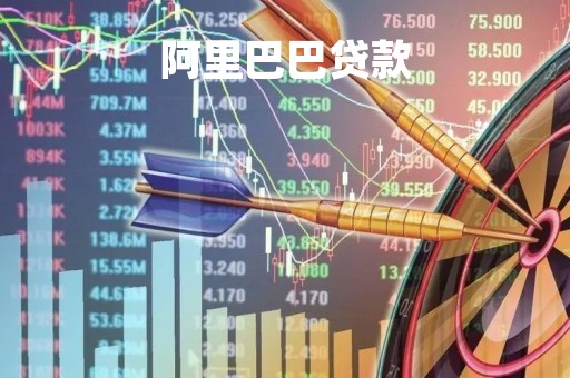 阿里巴巴贷款