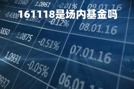 161118是场内基金吗「162703是场内基金吗」