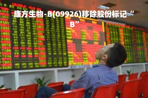 康方生物-B(09926)移除股份标记“B”