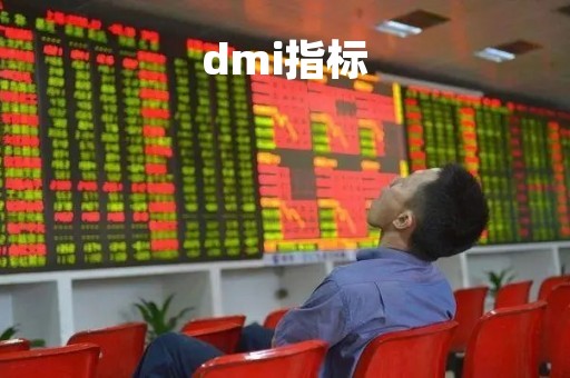 dmi指标「dmi指标怎么看」