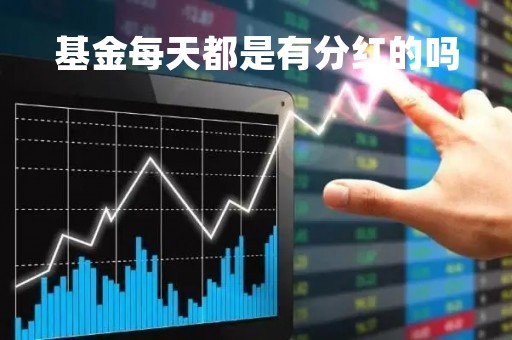 基金每天都是有分红的吗「基金每天都是有分红的吗」