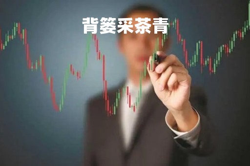 背篓采茶青