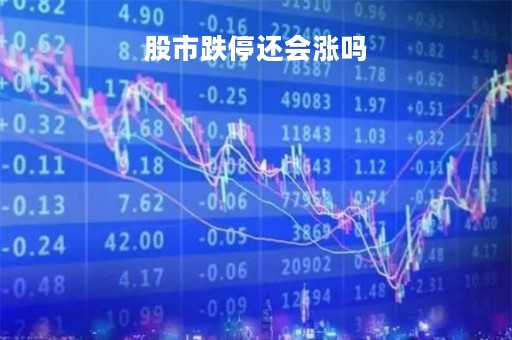 股市跌停还会涨吗「股票跌停会退市吗」