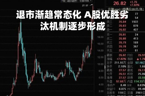 退市渐趋常态化 A股优胜劣汰机制逐步形成