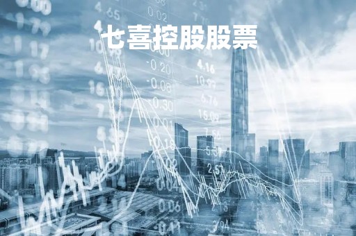 七喜控股股票「七喜控股股票历史」