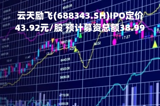 云天励飞(688343.SH)IPO定价43.92元/股 预计募资总额38.99亿元