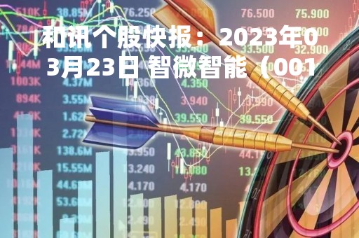 和讯个股快报：2023年03月23日 智微智能（001339）该股换手率大于8%
